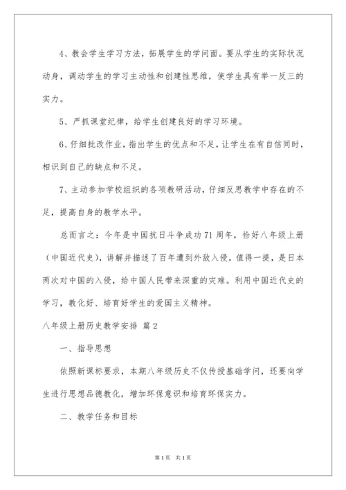 2022八年级上册历史教学计划.docx