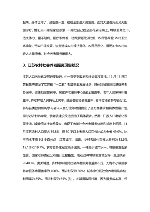 江苏农村社会养老服务现状及对策研究应用.docx