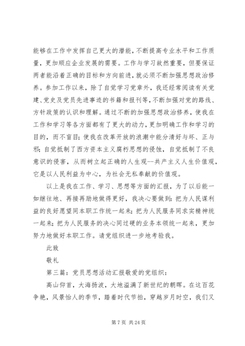 党员思想汇报三万活动.docx