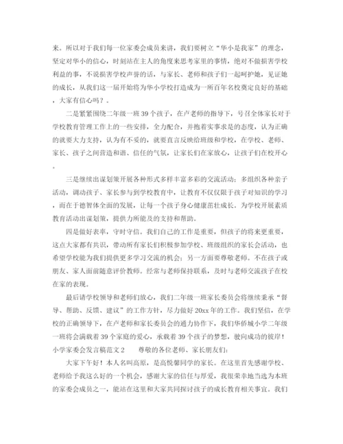 精编之小学家委会发言稿范文.docx