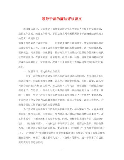 2023年领导干部的廉洁评议范文.docx