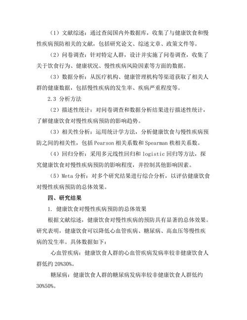 健康饮食对慢性疾病预防的影响研究