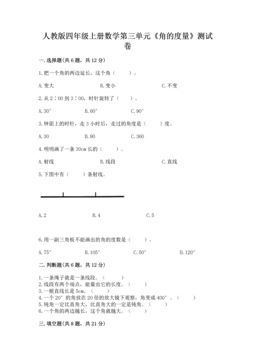 人教版四年级上册数学第三单元《角的度量》测试卷附参考答案【综合卷】.docx
