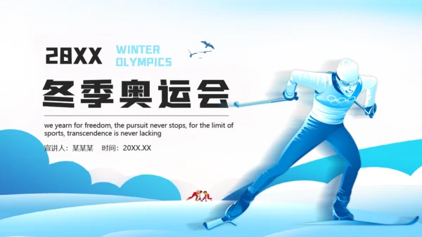 滑雪运动冬季奥运会通用PPT模板