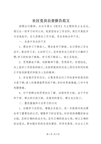 社区党员自查报告范文.docx