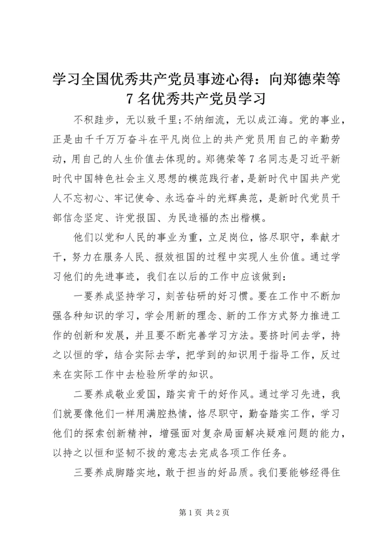 学习全国优秀共产党员事迹心得：向郑德荣等7名优秀共产党员学习.docx