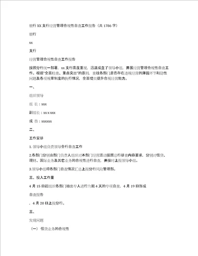 银行xx支行经营管理合规性自查工作报告共1786字