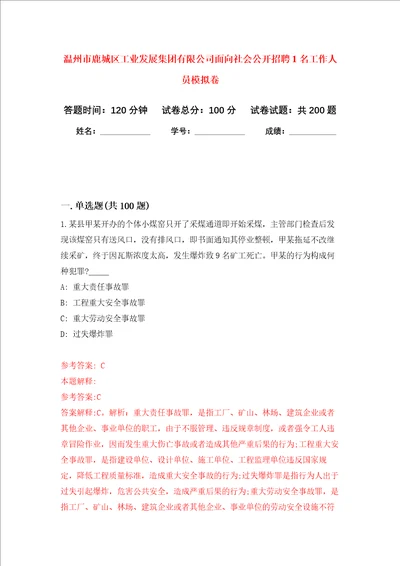 温州市鹿城区工业发展集团有限公司面向社会公开招聘1名工作人员强化训练卷第6次