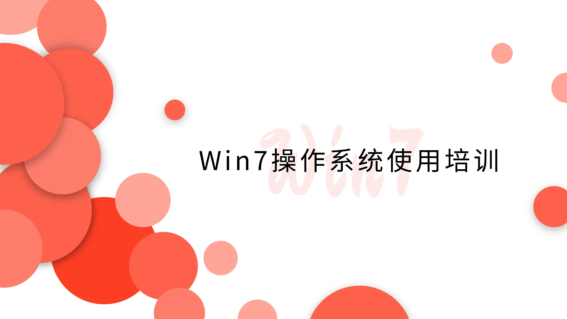 橘色商务风简约win7系统使用说明培训PPT模板Win7操作系统使用培训