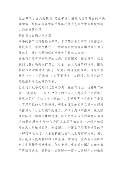 2022年科技自立自强小论文10篇.docx