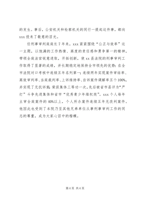 保先先进事人物事迹（法官） (3).docx