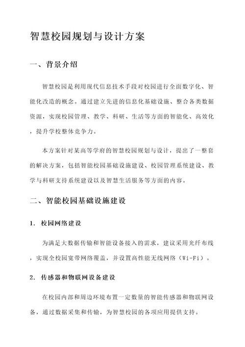 智慧校园规划与设计方案