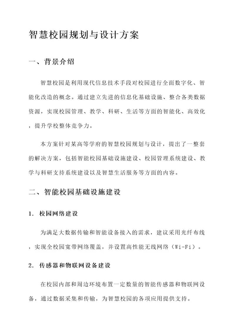 智慧校园规划与设计方案