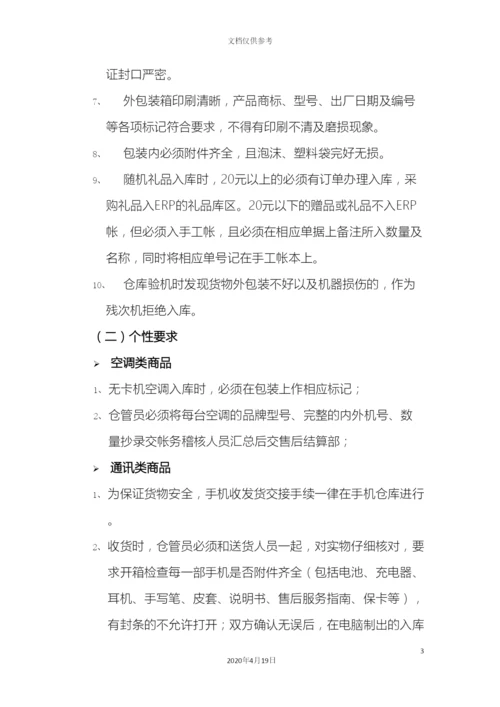 电器仓储商品管理制度.docx
