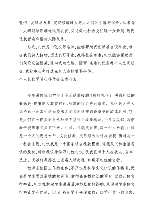 个人礼仪学习心得体会范文合集