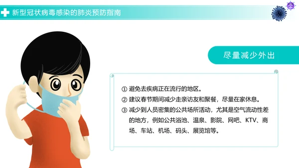 关于如何预防新型冠状病毒知识解读PPT