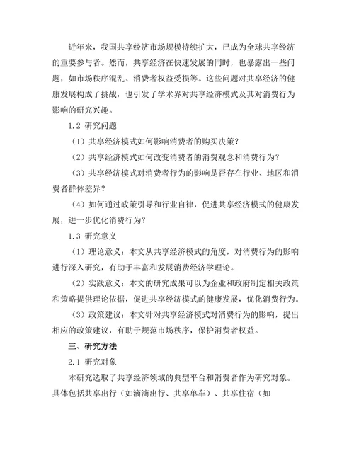 共享经济模式对消费行为的影响研究