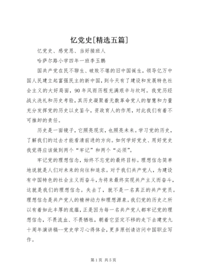 忆党史[精选五篇] (2).docx