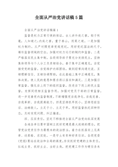 全面从严治党讲话稿5篇.docx