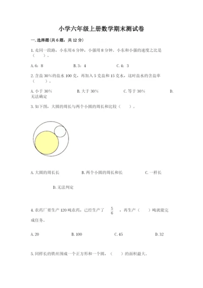 小学六年级上册数学期末测试卷附参考答案（b卷）.docx