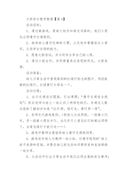 大班安全教育教案（15篇）.docx