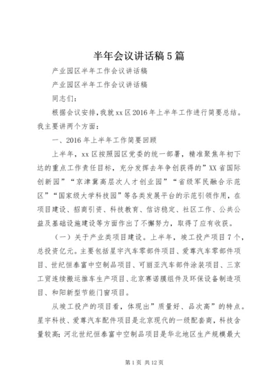 半年会议讲话稿5篇 (3).docx