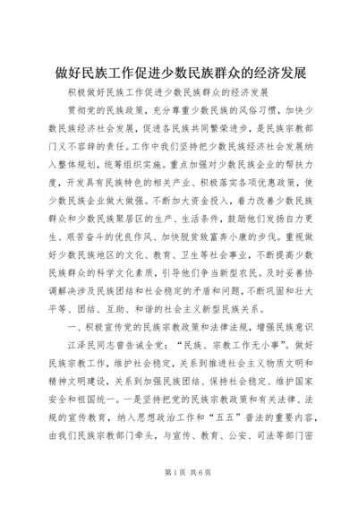 做好民族工作促进少数民族群众的经济发展.docx