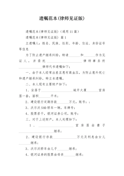 遗嘱范本(律师见证版).docx