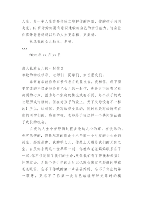 成人礼致女儿的一封信.docx