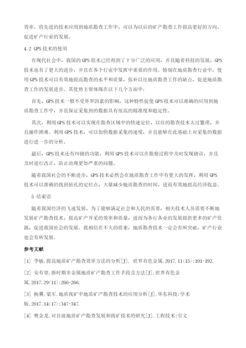 对如何提高地质矿产勘查效率研究.docx