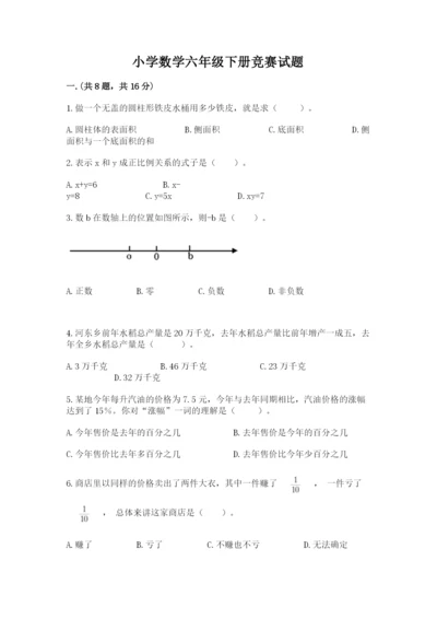 小学数学六年级下册竞赛试题【名师推荐】.docx