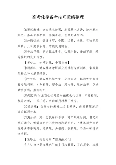 高考化学备考技巧策略整理.docx