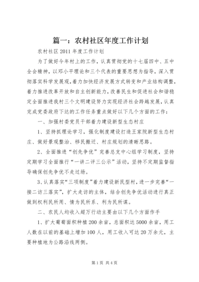 篇一：农村社区年度工作计划.docx