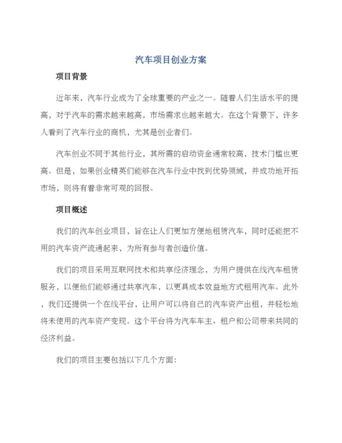 汽车项目创业方案.docx