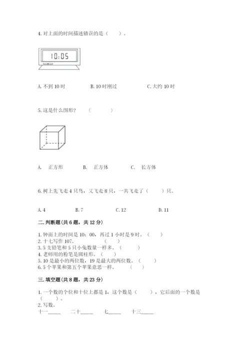 小学数学试卷一年级上册数学期末测试卷（有一套）word版.docx