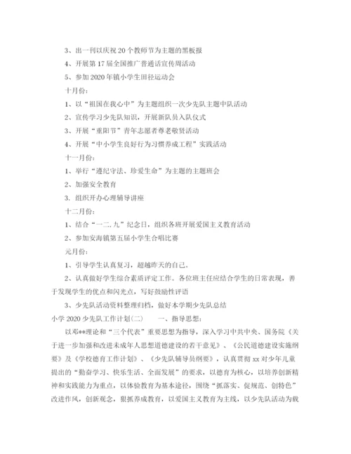 精编之小学少先队工作计划范文参考.docx