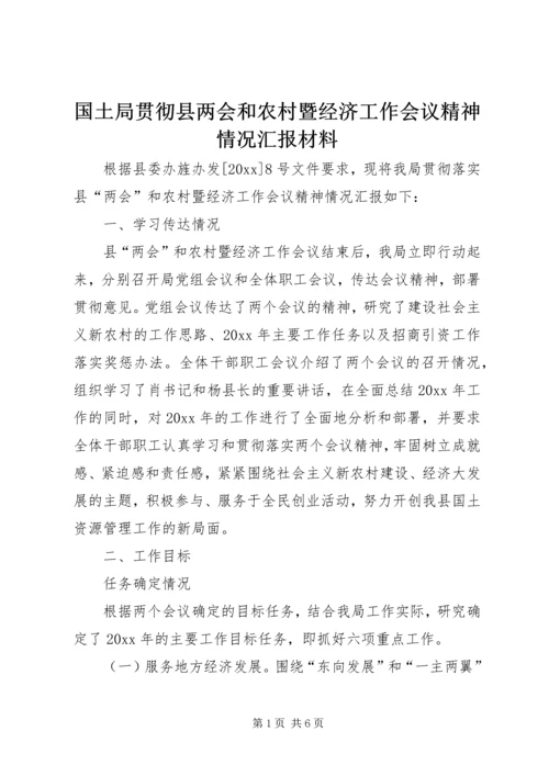 国土局贯彻县两会和农村暨经济工作会议精神情况汇报材料 (5).docx