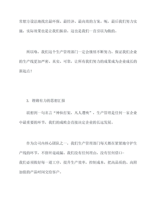 生产管理人员思想汇报
