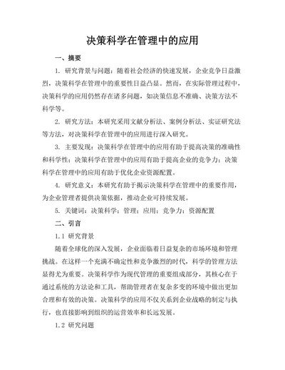 决策科学在管理中的应用