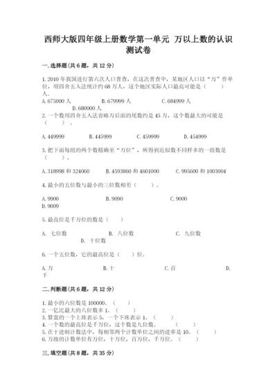 西师大版四年级上册数学第一单元 万以上数的认识 测试卷【b卷】.docx