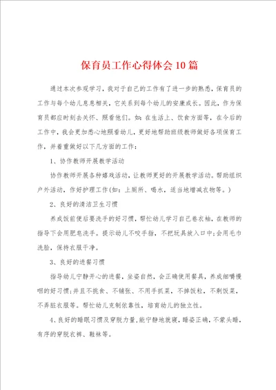 保育员工作心得体会10篇