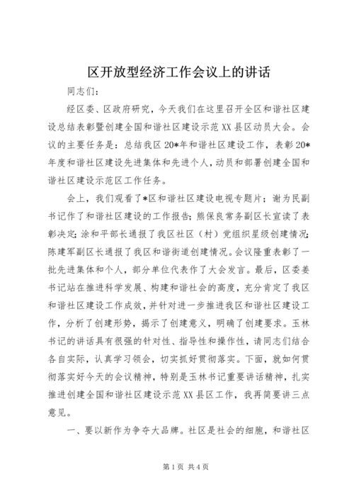 区开放型经济工作会议上的讲话 (2).docx