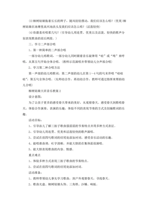 柳树姑娘大班音乐教案五篇.docx