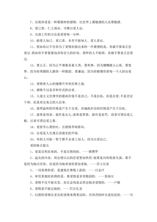 爱的格言精选5篇.docx