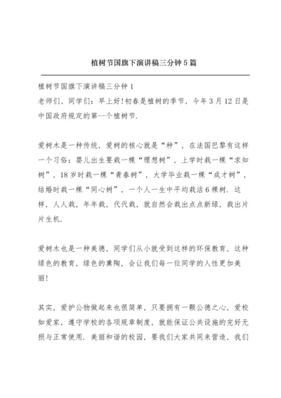 植树节国旗下演讲稿三分钟5篇.docx