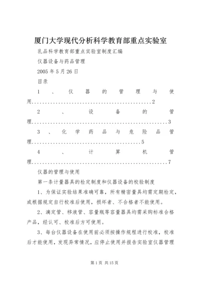 厦门大学现代分析科学教育部重点实验室.docx
