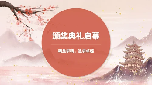 粉色水墨风传统文化木雕大赛颁奖典礼PPT模板