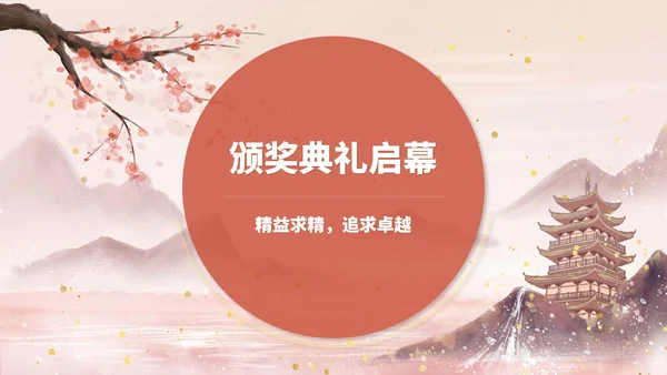 粉色水墨风传统文化木雕大赛颁奖典礼PPT模板