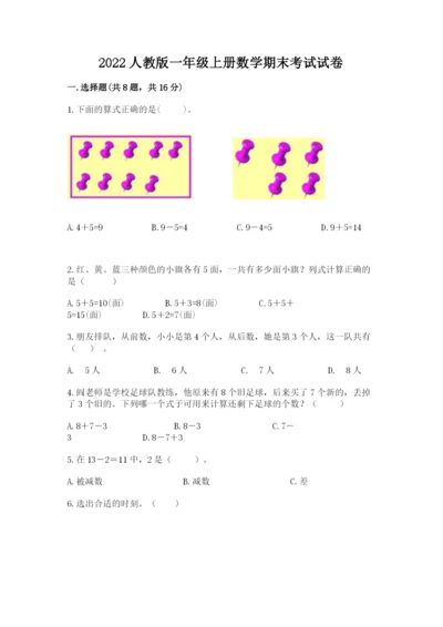 2022人教版一年级上册数学期末考试试卷精品（全国通用）.docx