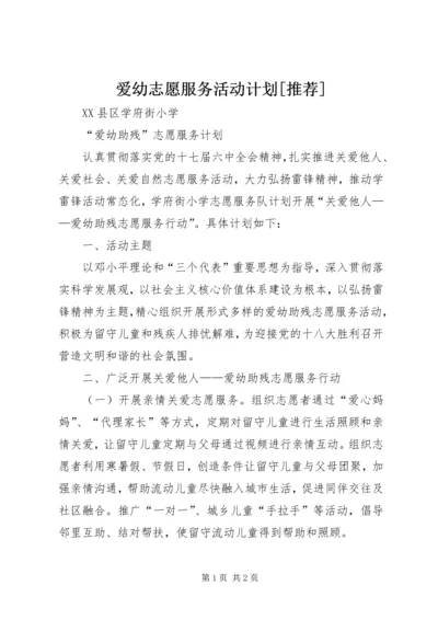 爱幼志愿服务活动计划[推荐] (2).docx